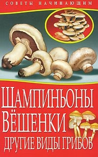 М. Жмакин - «Шампиньоны. Вешенки. Другие виды грибов»