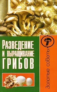 М. Жмакин - «Разведение и выращивание грибов»