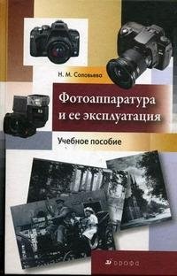 Н. М. Соловьева - «Фотоаппаратура и ее эксплуатация»