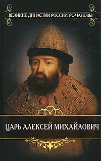 Д. И. Иловайский - «Царь Алексей Михайлович»