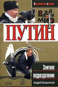 Андрей Колесников - «Владимир Путин. Элитное подразделение»