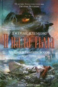 Джеймс Клеменс - «Хроники убийцы богов. Книга 1. И пала тьма»