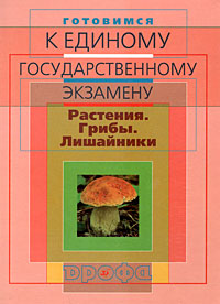 В. И. Сивоглазов, В. Н. Фросин - «Готовимся к единому государственному экзамену. Биология. Растения. Грибы. Лишайники»