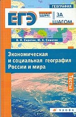 Ю. А. Симагин, В. И. Сиротин - «Экономическая и социальная география России и мира. Тесты»