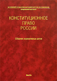 Конституционное право России. Сборник нормативных актов