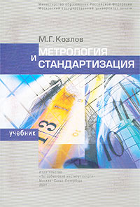 М. Г. Козлов - «Метрология и стандартизация. Учебник»