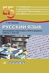 Т. М. Пахнова - «Русский язык. Интенсивная подготовка к ЕГЭ в процессе работы с текстом»