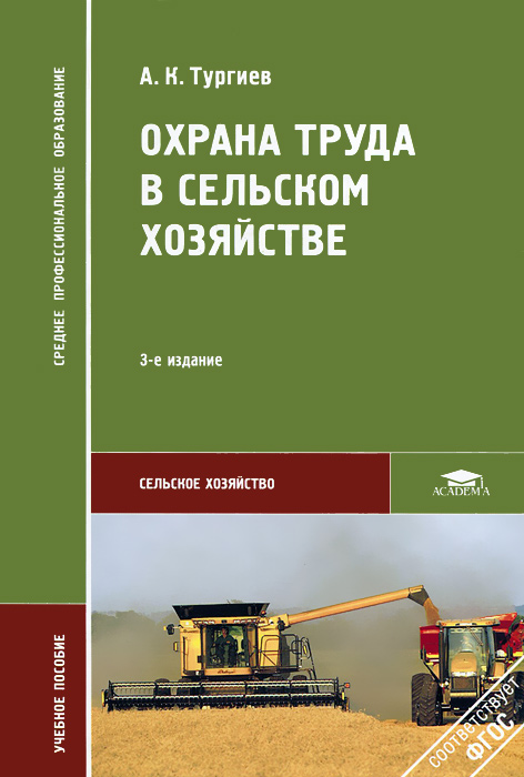 А. К. Тургиев - «Охрана труда в сельском хозяйстве»