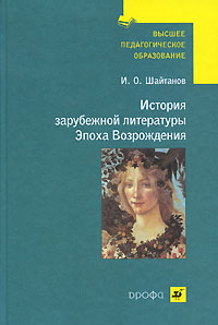 И. О. Шайтанов - «История зарубежной литературы. Эпоха Возрождения»