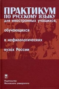 Практикум по русскому языку для иностранных учащихся, обучающихся в нефилологических вузах России