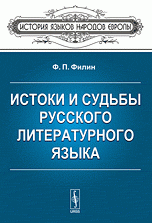 Ф. П. Филин - «Истоки и судьбы русского литературного языка»