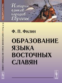 Ф. П. Филин - «Образование языка восточных славян»