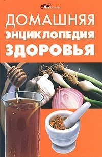 Т. М. Цеброва - «Домашняя энциклопедия здоровья»
