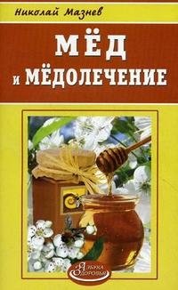 Н. Мазнев - «Мед и медолечение»