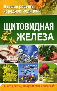 Н. Д. Леванова, М. В. Кабков - «Щитовидная железа»