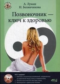 А. Лукаш, Н. Белянчикова - «Позвоночник - ключ к здоровью (+ DVD-ROM)»