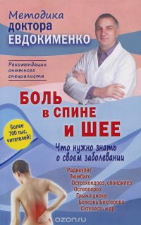 П. В. Евдокименко - «Боль в спине и шее. Что нужно знать о своем заболевании»