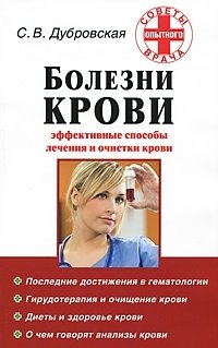 С. В. Дубровская - «Болезни крови. Эффективные способы лечения и очистки крови»