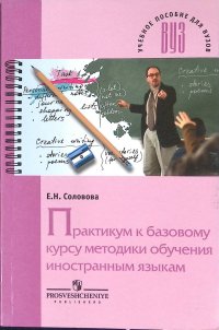 Е. Н. Соловова - «Практикум к базовому курсу методики обучения иностранным языкам»