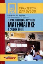 Теория и методика обучения математике в средней школе