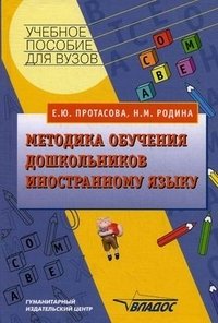 Е. Ю. Протасова, Н. М. Родина - «Методика обучения дошкольников иностранному языку»