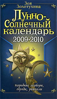 Зоя Золотухина - «Лунно-солнечный календарь. 2009-2010»