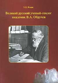 Великий русский ученый-геолог академик В. А. Обручев