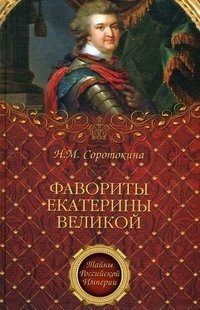 Н. М. Соротокина - «Фавориты Екатерины Великой»