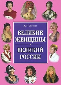 А. Г. Сизенко - «Великие женщины великой России»