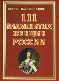 А. Г. Сизенко - «111 знаменитых женщин России»