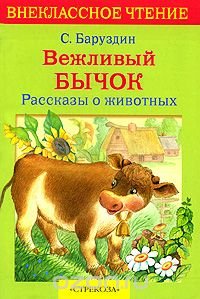 С. Баруздин - «Вежливый бычок. Рассказы о животных»