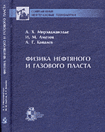 А. Х. Мирзаджанзаде, И. М. Аметов, А. Г. Ковалев - «Физика нефтяного и газового пласта»