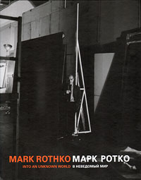 Андрей Толстой, Дарья Жукова, Ирвинг Сандлер - «Марк Ротко. В неведомый мир / Mark Rothko. Into an Unknown World»