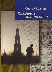 Сергей Козлов - «Хождение за три ночи»