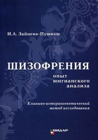 И. А. Зайцева-Пушкаш - «Шизофрения. Опыт юнгианского анализа. Клинико-историогенетический метод исследования»