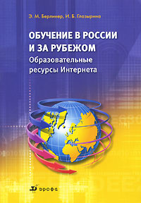 Обучение в России и за рубежом. Образовательные ресурсы Интернета