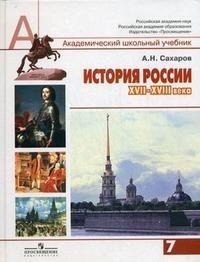 А. Н. Сахаров - «История России. XVII-XVIII века. 7 класс»