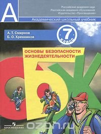 А. Т. Смирнов, Б. О. Хренников - «Основы безопасности жизнедеятельности. 7 класс»