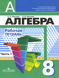 С. С. Минаева, Л. О. Рослова - «Алгебра. Рабочая тетрадь. 8 класс. В 2 частях. Часть 1»