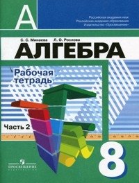 С. С. Минаева, Л. О. Рослова - «Алгебра. Рабочая тетрадь. 8 класс. В 2 частях. Часть 2»