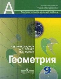 А. Л. Вернер, А. Д. Александров, В. И. Рыжик - «Геометрия. 9 класс»