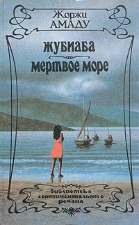 Жоржи Амаду - «Жубиаба. Мертвое море»