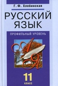 Г. Ф. Хлебинская - «Русский язык. 11 класс. Профильный уровень»