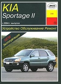 Kia Sportage II с 2004 года выпуска. Устройство, обслуживание, ремонт, эксплуатация
