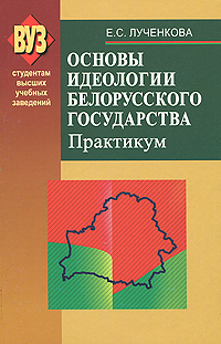 Е. С. Лученкова - «Основы идеологии белорусского государства. Практикум»