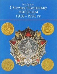 Отечественные награды. 1918-1991