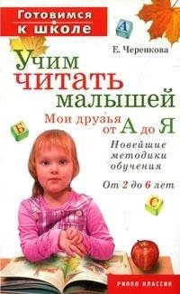 Е. Ф. Черенкова - «Учим читать малышей. Мои друзья от А до Я. Новейшие методики обучения. От 2 до 6 лет»