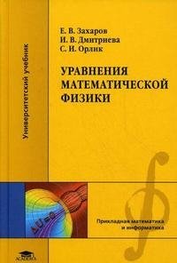 И. В. Дмитриева, Е. В. Захаров, С. И. Орлик - «Уравнения математической физики»