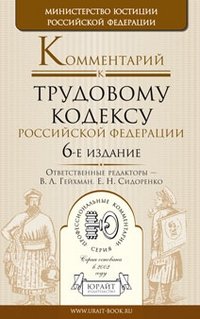 Е. Н. Сидоренко, В. Л. Гейхман - «Комментарий к Трудовому кодексу Российской Федерации»