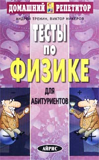Андрей Тренин, Виктор Никеров - «Тесты по физике для абитуриентов»